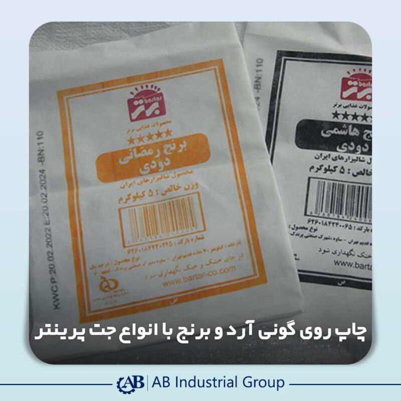 چاپ روی گونی آرد و برنج با جت پرینتر