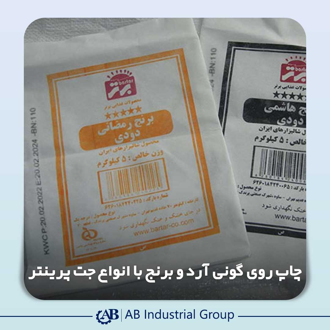 چاپ روی گونی آرد و برنج با جت پرینتر