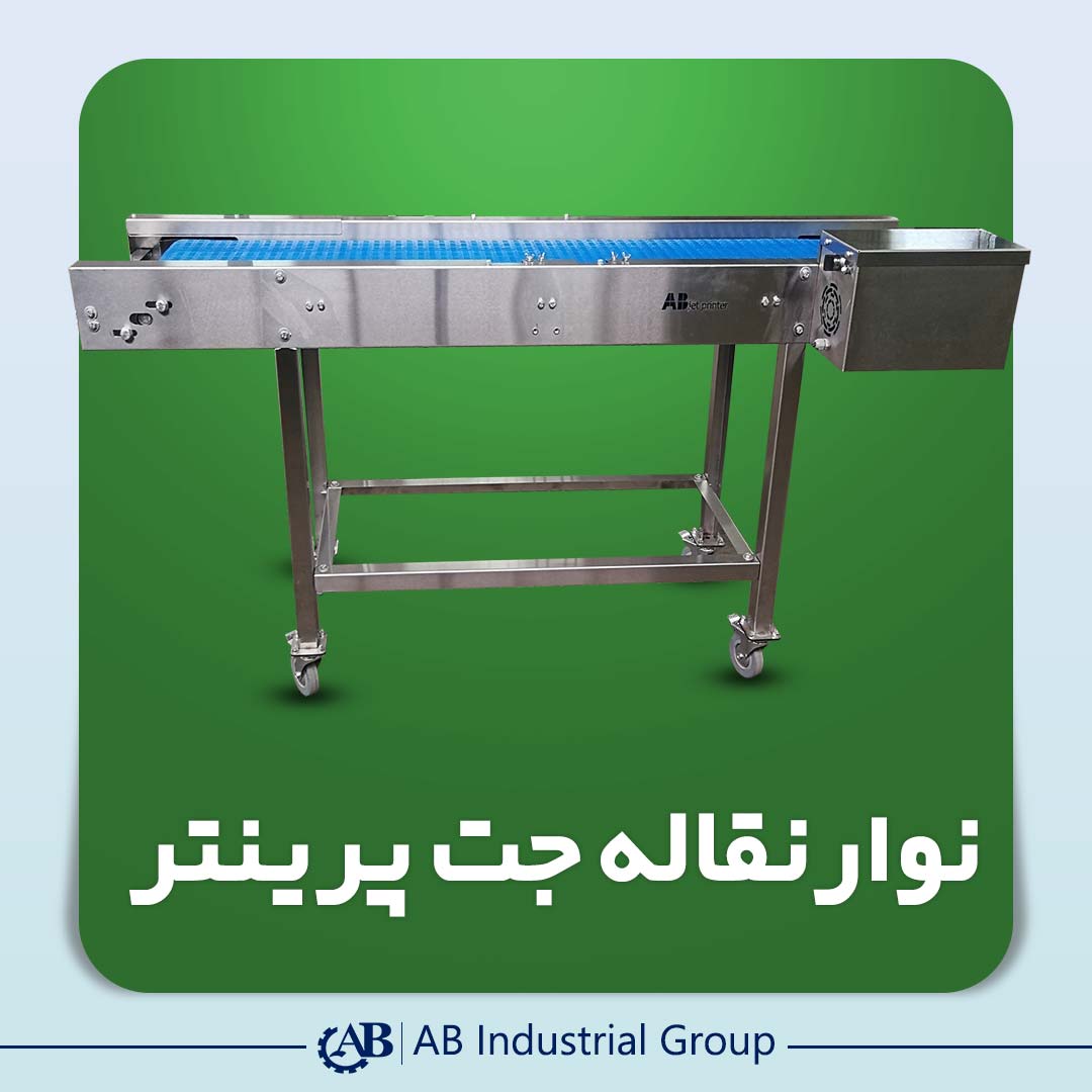 معرفی نوار نقاله جت پرینتر