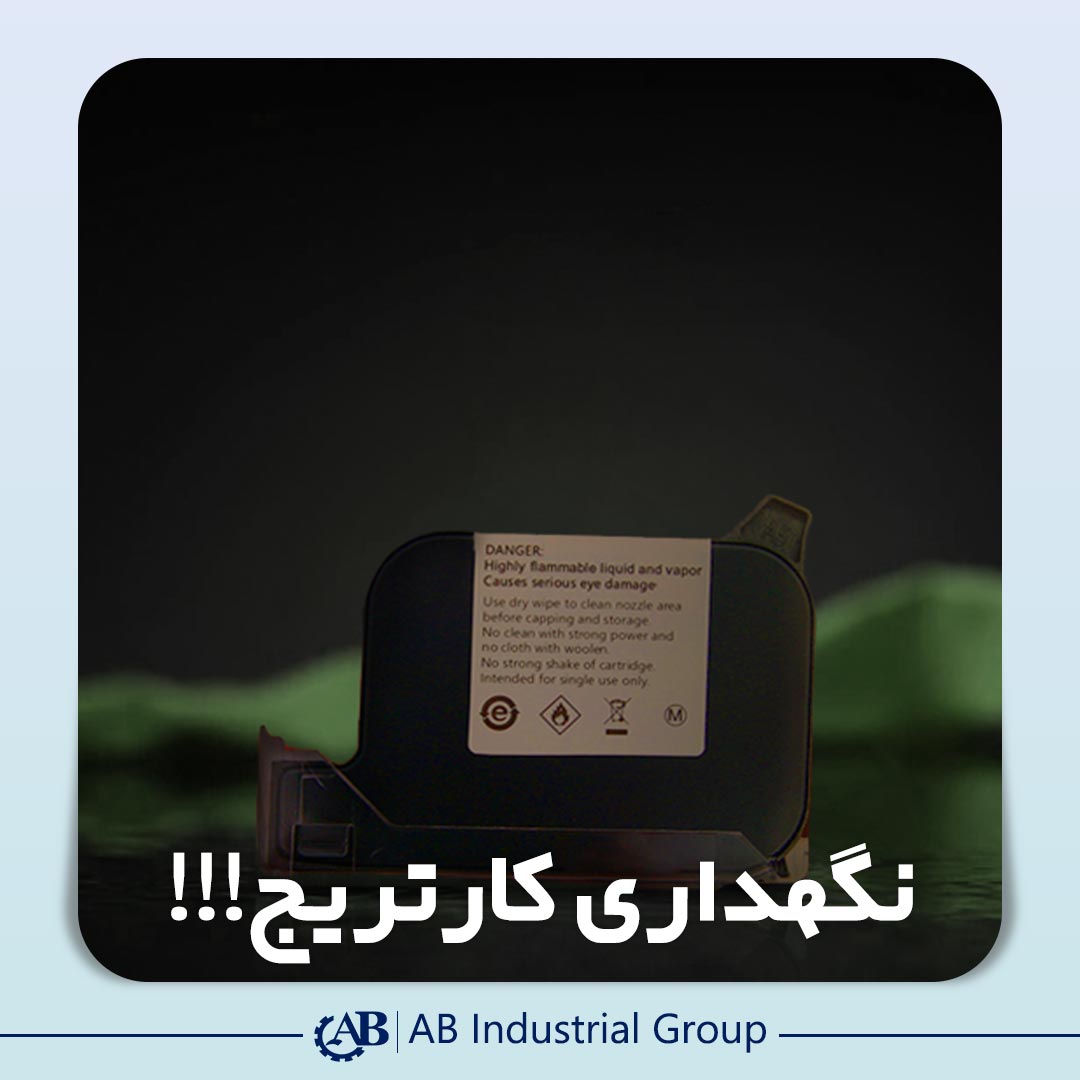 نگهداری کارتریج