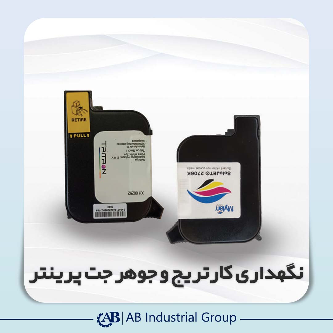 نگهداری کارتریج و جوهر جت پرینتر