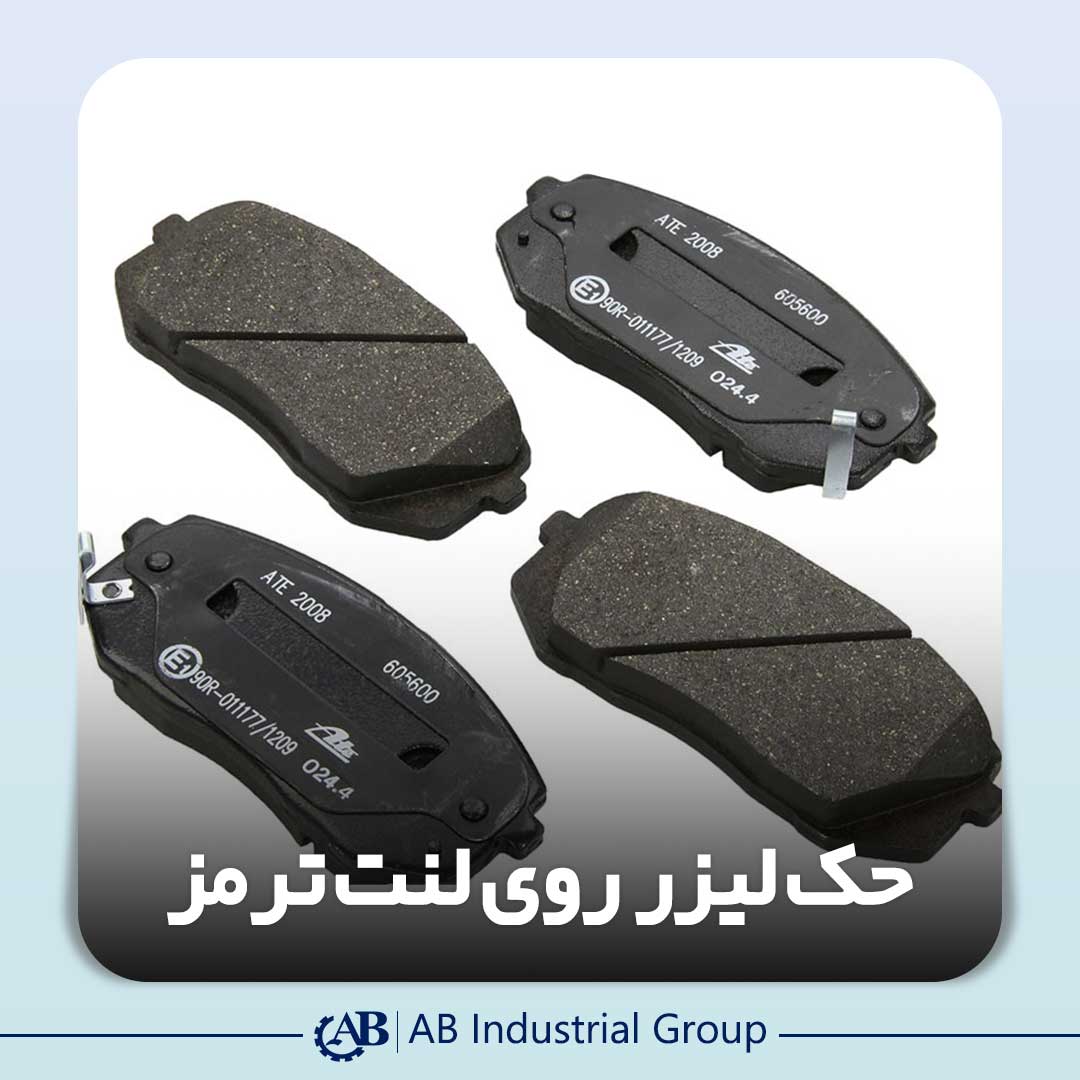 حک لیزر روی لنت ترمز