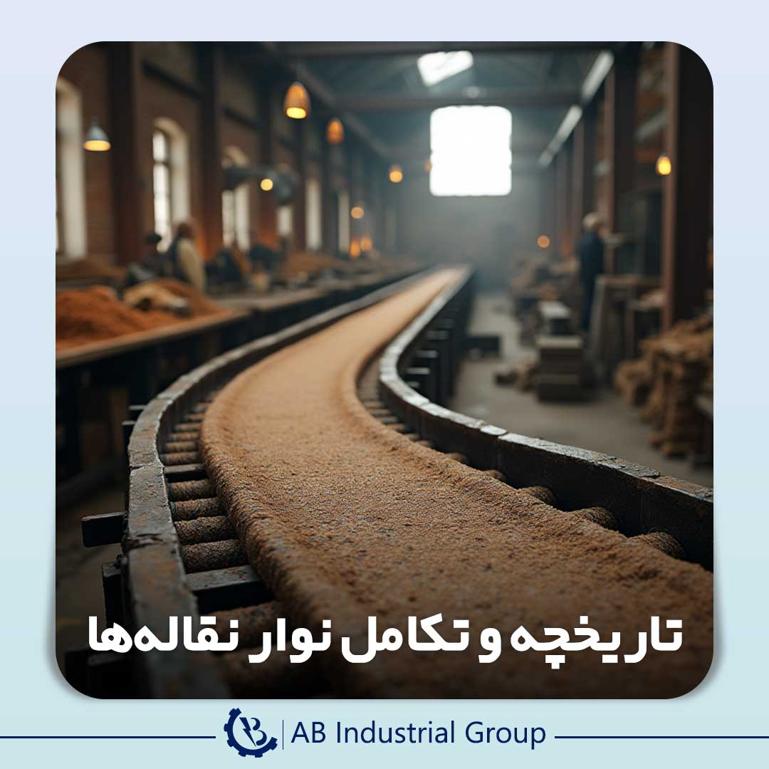 قیمت نوار نقاله