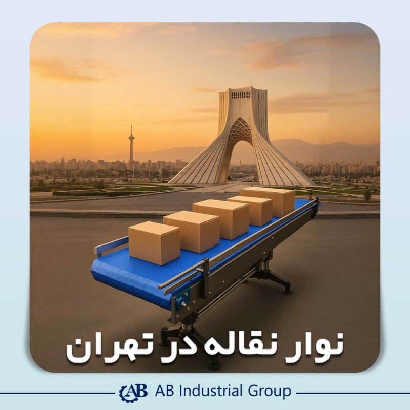 نوار نقاله در تهران