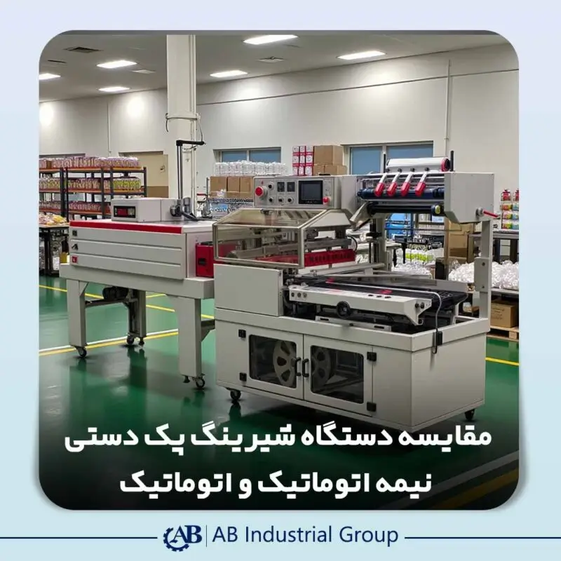 دستگاه شیرینگ پک اتوماتیک برای بسته‌بندی محصولات