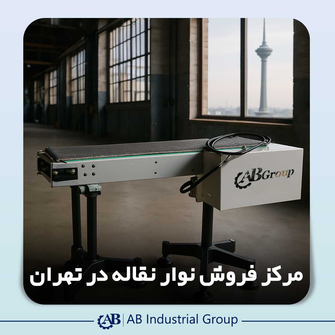 مرکز فروش نوار نقاله در تهران