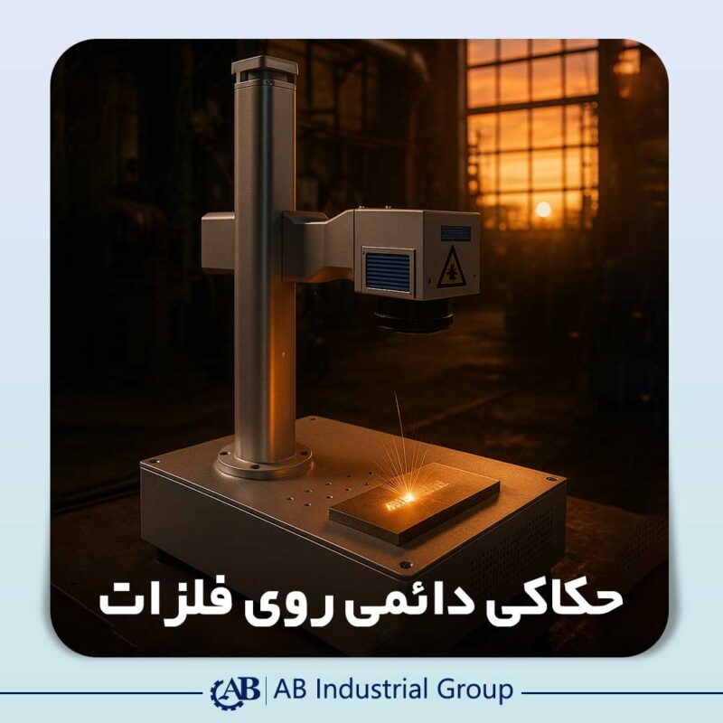 حکاکی دائمی روی فلزات