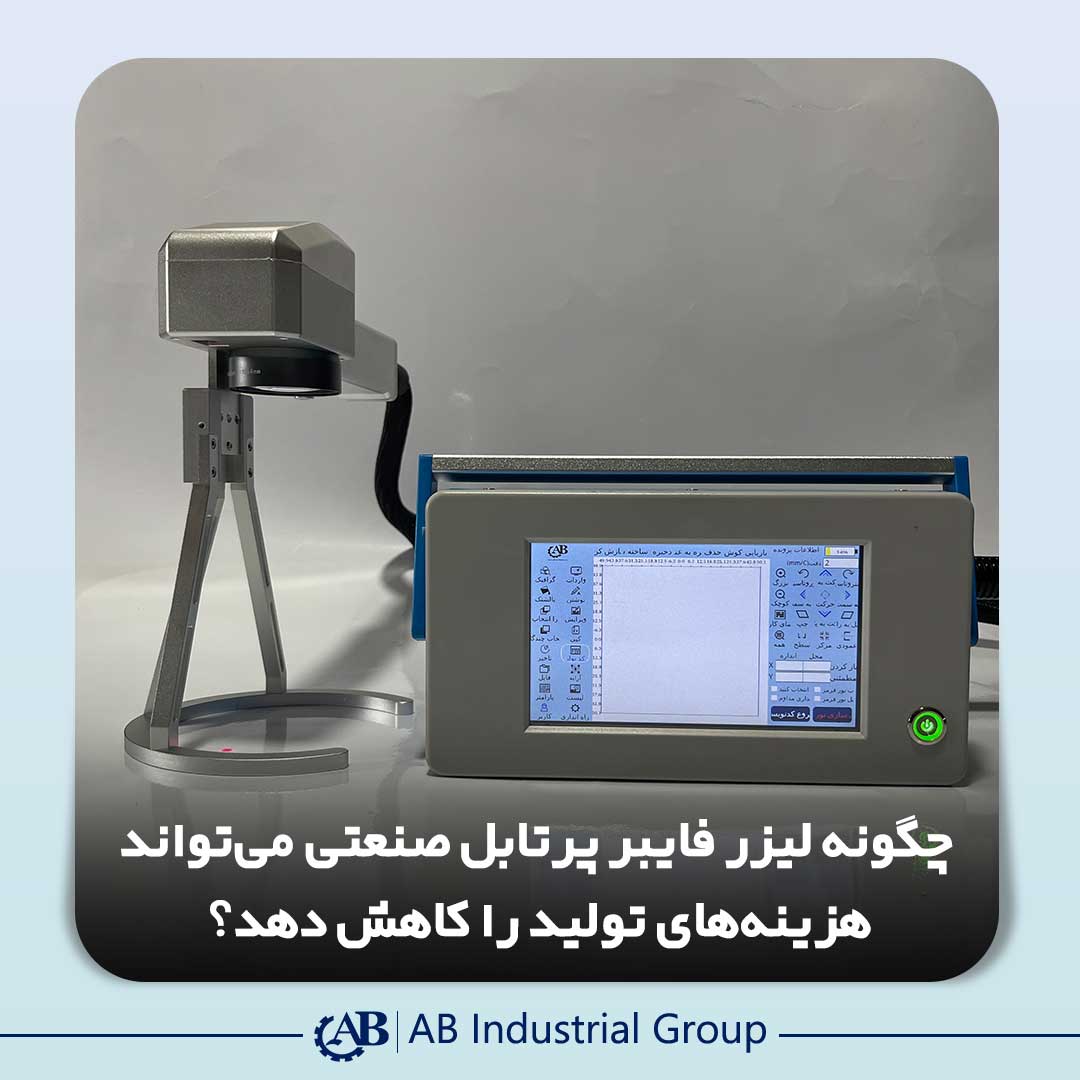 لیزر فایبر پرتابل صنعتی