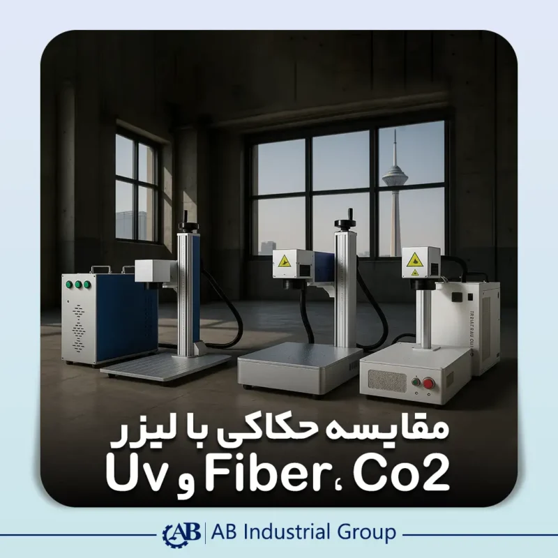 مقایسه‌ حکاکی با لیزر Fiber، CO₂ و UV