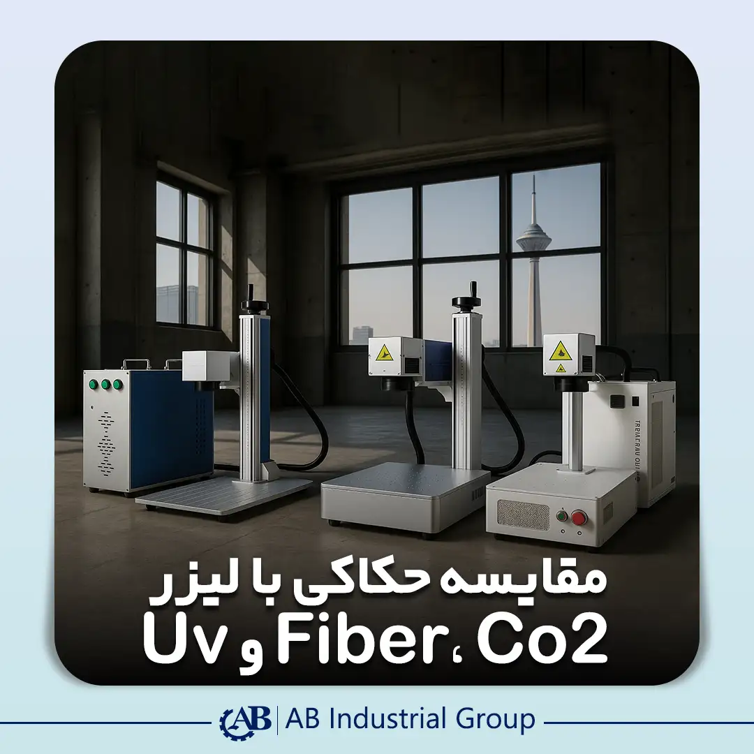 مقایسه‌ حکاکی با لیزر Fiber، CO₂ و UV