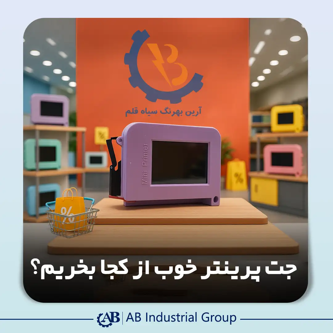 جت پرینتر خوب از کجا بخریم؟