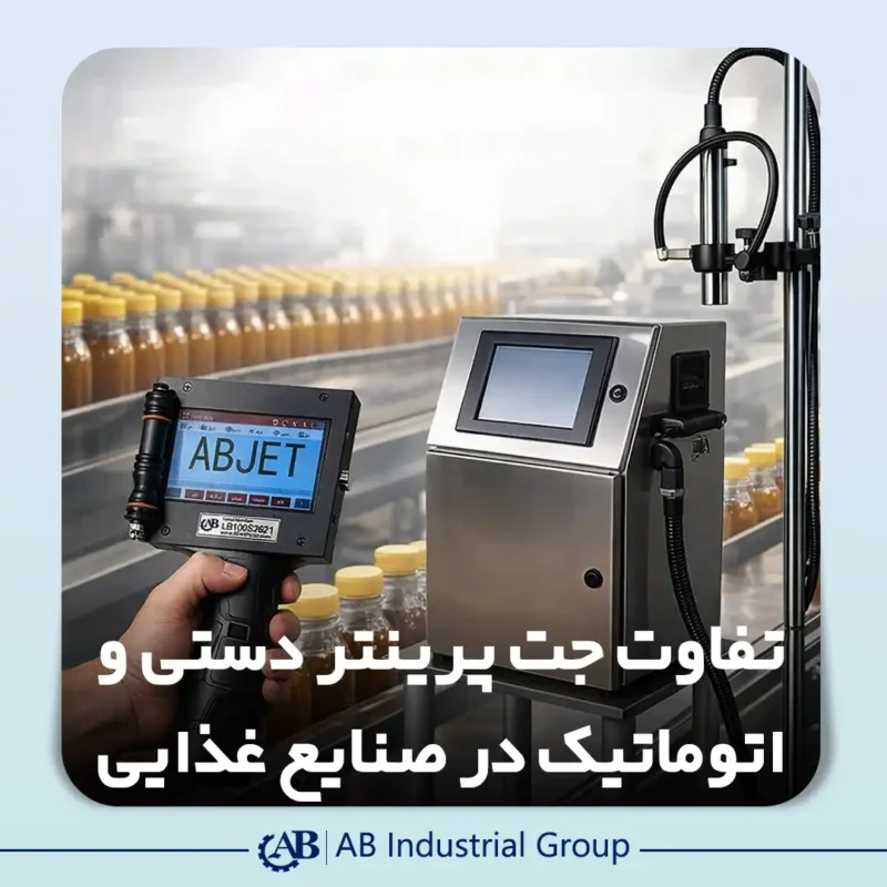 تفاوت جت پرینتر دستی و اتوماتیک در صنایع غذایی