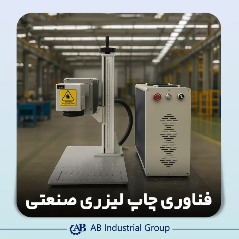 فناوری چاپ لیزری صنعتی