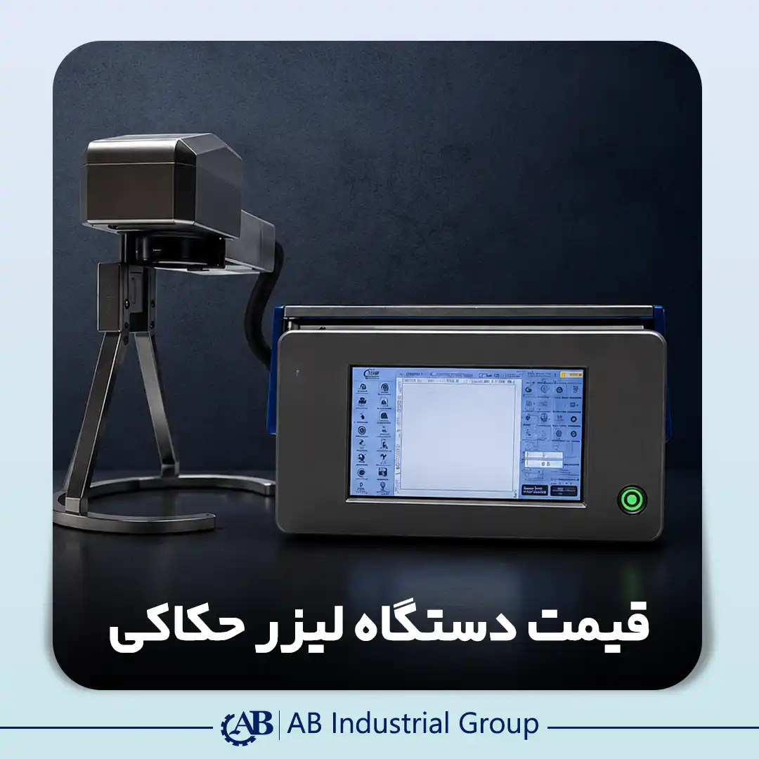 قیمت دستگاه لیزر حکاکی