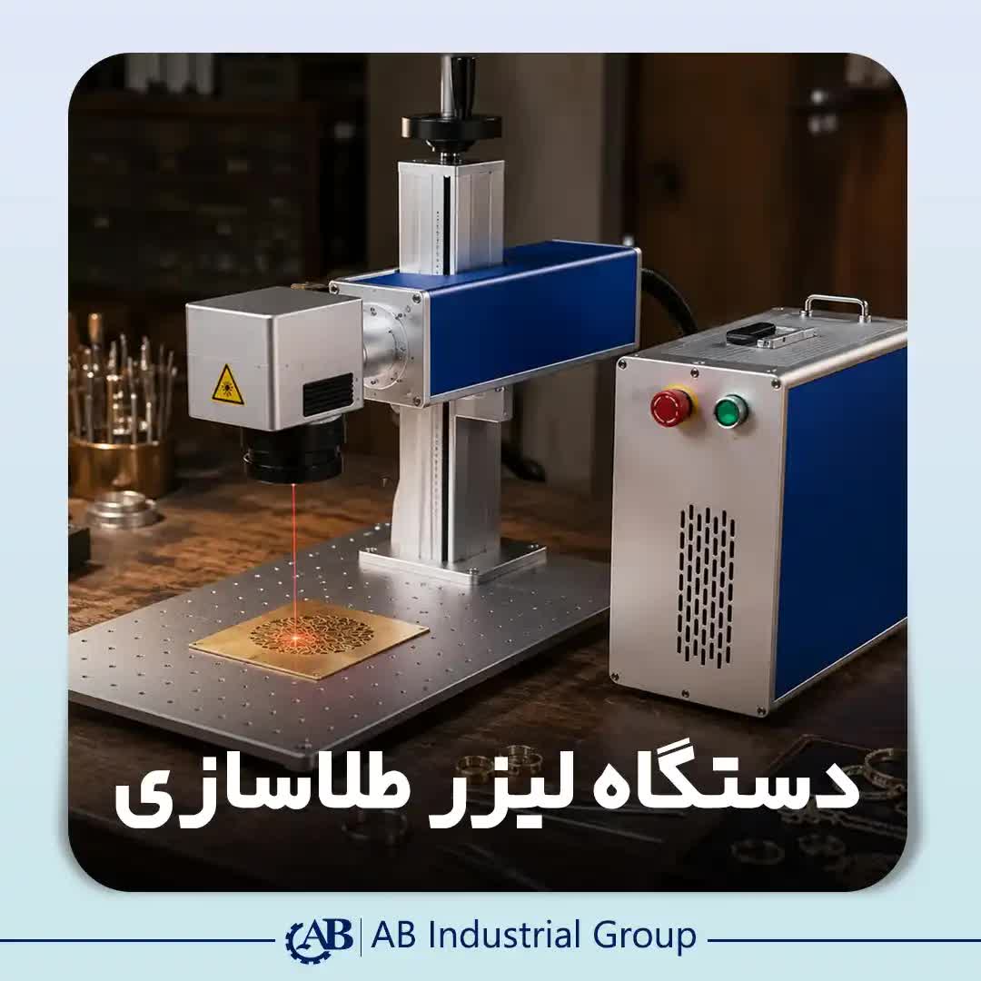 دستگاه لیزر طلاسازی برای حکاکی طلا و جواهرات