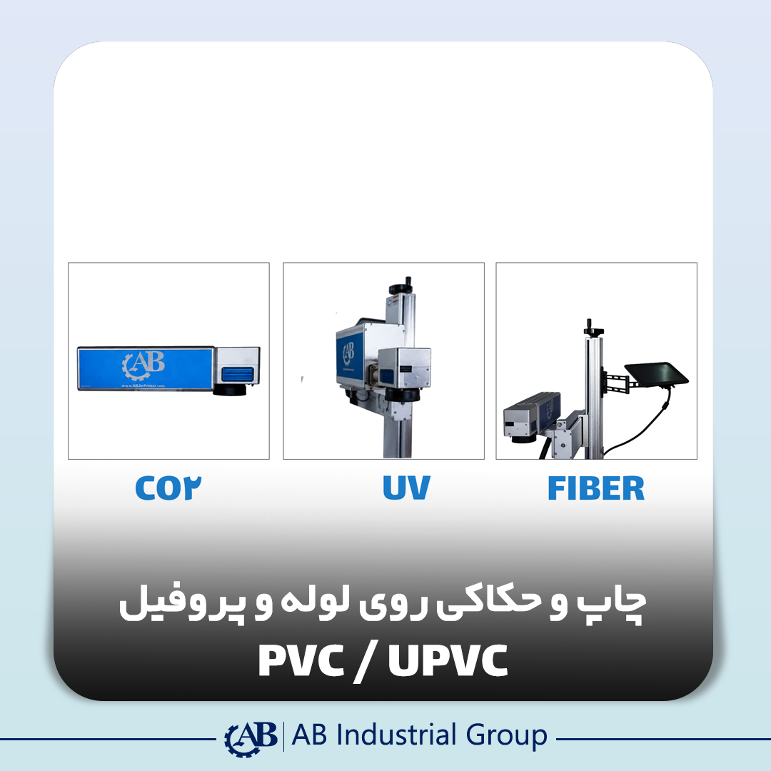 دستگاه‌های CO2، UV و فایبر در راهنمای چاپ و حکاکی لیزری روی لوله و پروفیل PVC و UPVC
